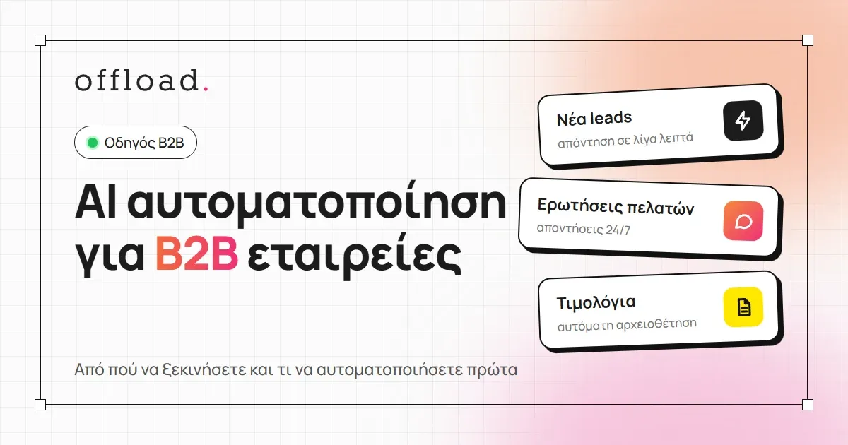 AI αυτοματοποίηση για B2B εταιρείες: από πού να ξεκινήσετε